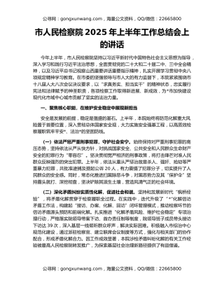 市人民检察院2025年上半年工作总结会上的讲话