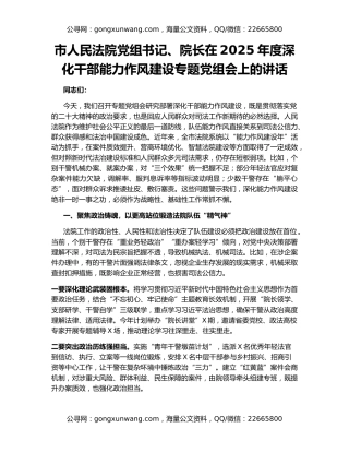 市人民法院党组书记、院长在2025年度深化干部能力作风建设专题党组会上的讲话