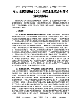 市人社局副局长2024年民主生活会对照检查发言材料