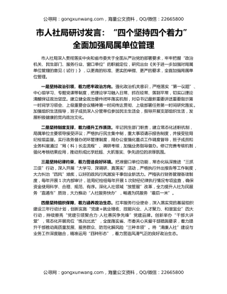 市人社局研讨发言：“四个坚持四个着力”全面加强局属单位管理