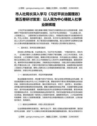 市人社局长深入学习《习近平谈治国理政》第五卷研讨发言：以人民为中心铸就人社事业新辉煌