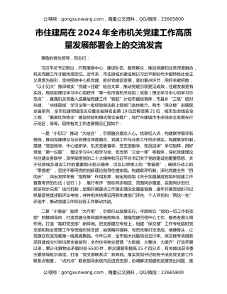 市住建局在2024年全市机关党建工作高质量发展部署会上的交流发言