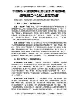 市住房公积金管理中心主任在机关党建特色品牌创建工作会议上的交流发言