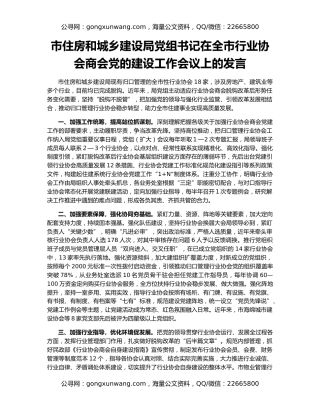 市住房和城乡建设局党组书记在全市行业协会商会党的建设工作会议上的发言