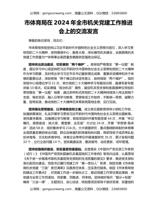 市体育局在2024年全市机关党建工作推进会上的交流发言