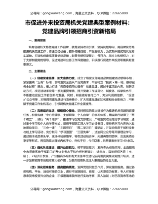 市促进外来投资局机关党建典型案例材料：党建品牌引领招商引资新格局