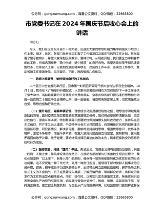 市党委书记在2024年国庆节后收心会上的讲话