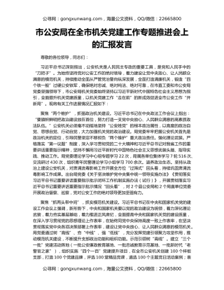 市公安局在全市机关党建工作专题推进会上的汇报发言