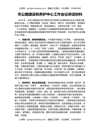 市公路建设和养护中心工作会议讲话材料