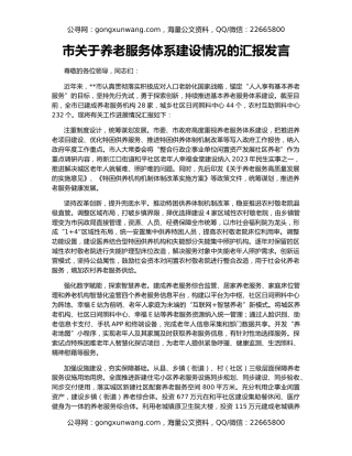 市关于养老服务体系建设情况的汇报发言