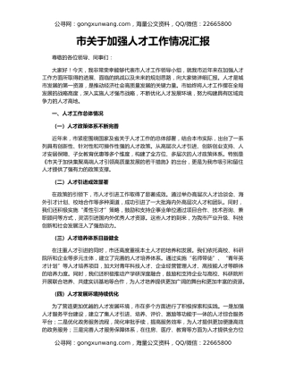 市关于加强人才工作情况汇报