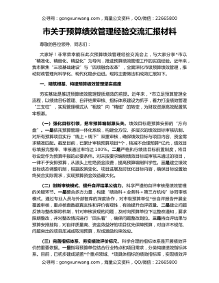 市关于预算绩效管理经验交流汇报材料