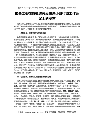 市关工委在省推进关爱快递小哥行动工作会议上的发言