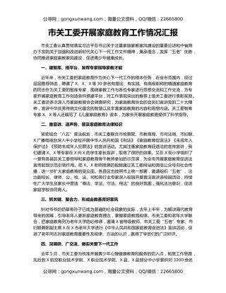市关工委开展家庭教育工作情况汇报