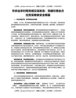 市农业农村局党组交流发言：党建引领全方位夯实粮食安全根基