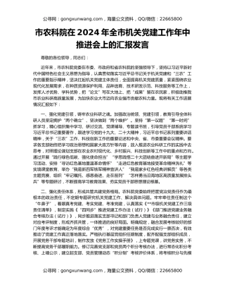 市农科院在2024年全市机关党建工作年中推进会上的汇报发言