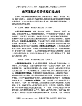 市医保基金监管情况汇报材料