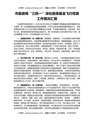 市医保局“三统一”深化医保基金飞行检查工作情况汇报