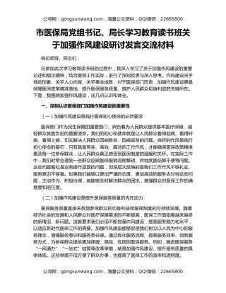 市医保局党组书记、局长学习教育读书班关于加强作风建设研讨发言交流材料