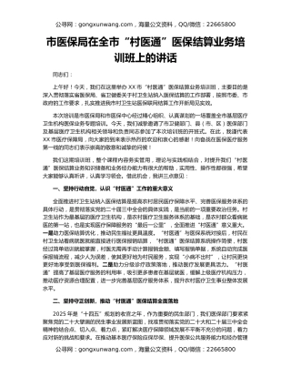 市医保局在全市“村医通”医保结算业务培训班上的讲话