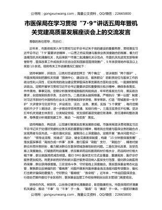 市医保局在学习贯彻“7·9”讲话五周年暨机关党建高质量发展座谈会上的交流发言