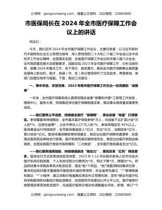 市医保局长在2024年全市医疗保障工作会议上的讲话