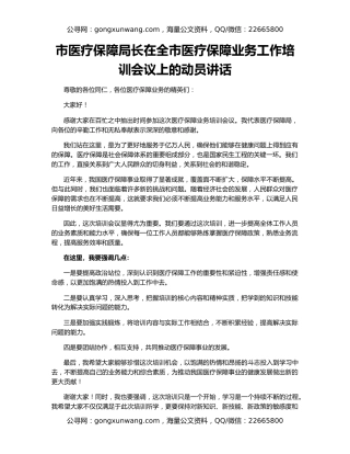 市医疗保障局长在全市医疗保障业务工作培训会议上的动员讲话