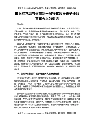 市医院党组书记在新一届行政领导班子任命宣布会上的讲话