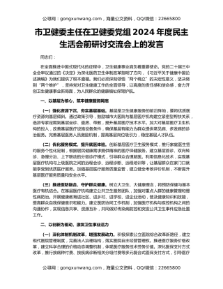 市卫健委主任在卫健委党组2024年度民主生活会前研讨交流会上的发言