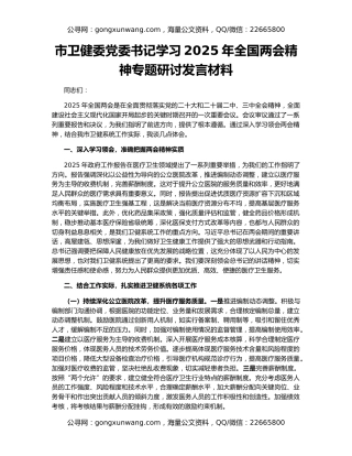 市卫健委党委书记学习2025年全国两会精神专题研讨发言材料