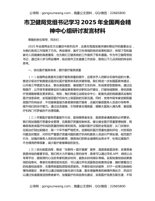 市卫健局党组书记学习2025年全国两会精神中心组研讨发言材料