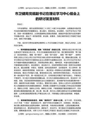 市卫健局党组副书记在理论学习中心组会上的研讨发言材料