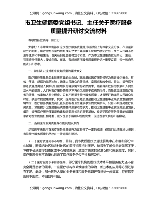 市卫生健康委党组书记、主任关于医疗服务质量提升研讨交流材料