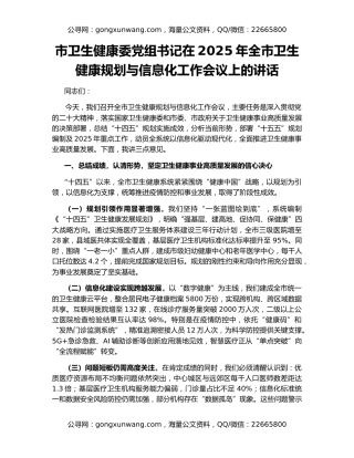 市卫生健康委党组书记在2025年全市卫生健康规划与信息化工作会议上的讲话