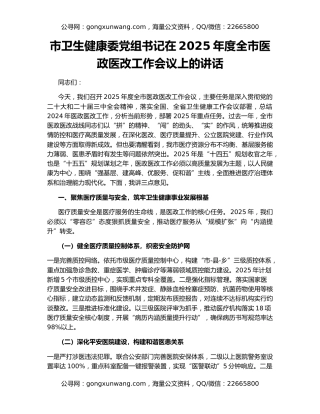 市卫生健康委党组书记在2025年度全市医政医改工作会议上的讲话