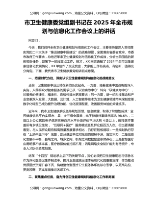 市卫生健康委党组副书记在2025年全市规划与信息化工作会议上的讲话