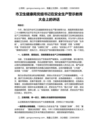 市卫生健康局党组书记在安全生产警示教育大会上的讲话