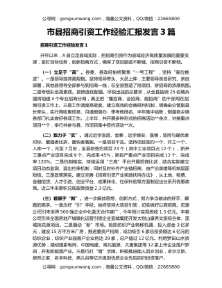 市县招商引资工作经验汇报发言3篇