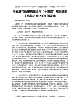 市发展和改革局在全市“十五五”规划编制工作推进会上的汇报发言
