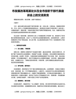 市发展改革局某处长在全市挂职干部代表座谈会上的交流发言