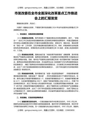 市发改委在全市全面深化改革重点工作推进会上的汇报发言