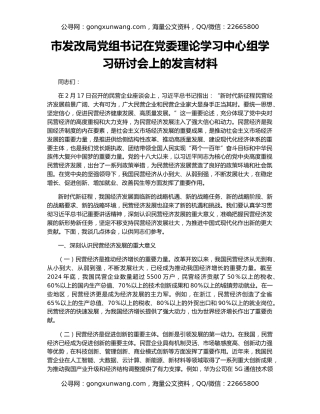 市发改局党组书记在党委理论学习中心组学习研讨会上的发言材料