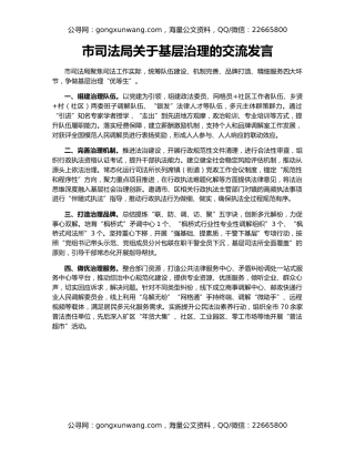 市司法局关于基层治理的交流发言