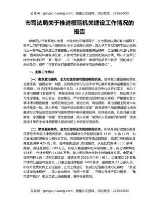 市司法局关于推进模范机关建设工作情况的报告