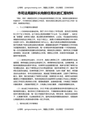 市司法局副科长向新任局长的汇报材料