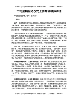市司法局启动仪式上传帮带导师讲话