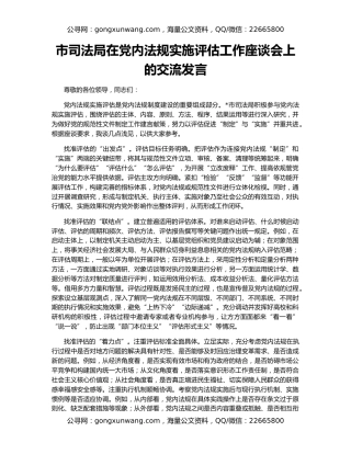 市司法局在党内法规实施评估工作座谈会上的交流发言
