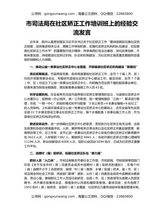市司法局在社区矫正工作培训班上的经验交流发言