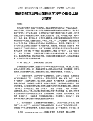市商务局党组书记在理论学习中心组会上研讨发言