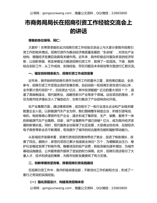 市商务局局长在招商引资工作经验交流会上的讲话